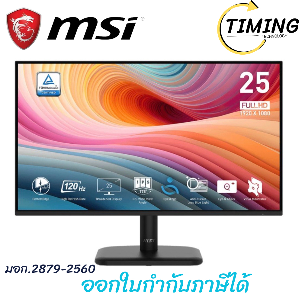 MSI  จอมอนิเตอร์ ขนาด 24.5 นิ้ว ( รุ่น PRO MP251L E2 )  (IPS 120Hz)  เช็คสินค้าก่อนสั่งซื้อ