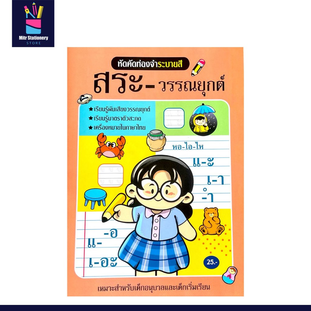 mitr แบบฝึกหัด คัด ท่องจำ สระ วรรณยุกต์ไทย เข้าใจง่าย สนุกในการเรียนรู้ พร้อมภาพระบายสีสุดน่ารัก