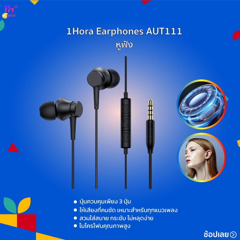 1HORA รุ่น AUT111 หูฟัง หูฟังมีสาย หูฟังอินเอียร์ พอร์ท 3.5mm พร้อมไมค์ สำหรับสมาร์ทโฟน