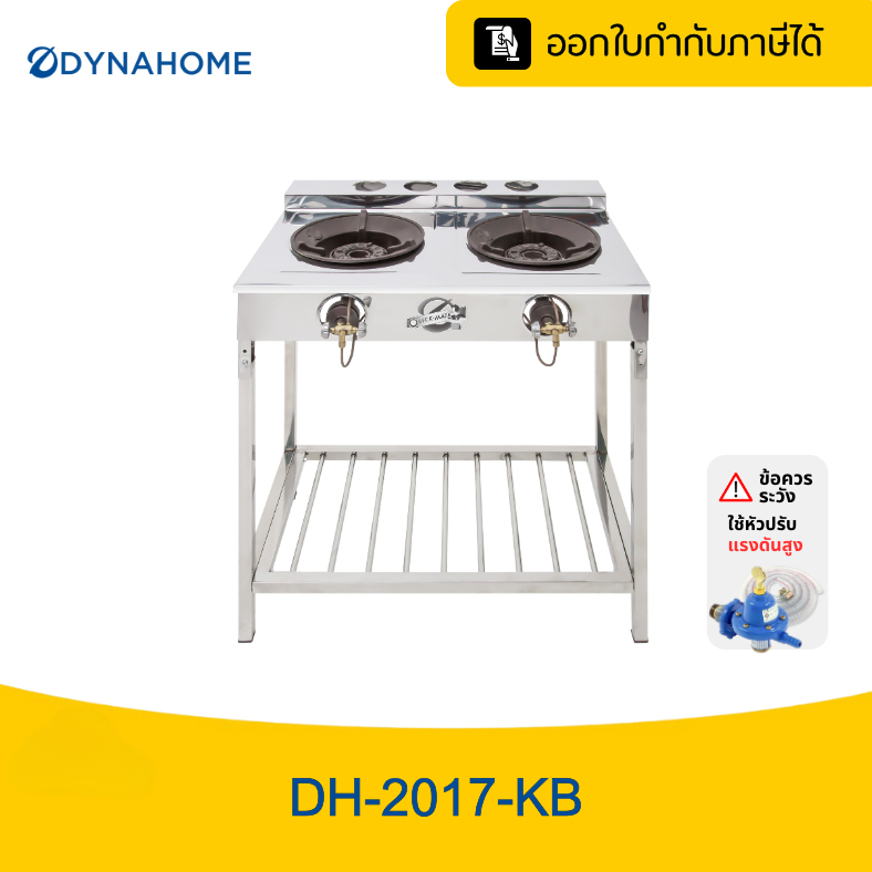 DYNAHOME เตาKB5  2 หัวเตา พร้อมขาตั้งสแตนลส  DH-2017-KB