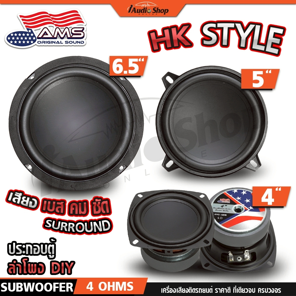 AMERICAN SOUND ซับวูฟเฟอร์ ดอกซับ DIY HK ลำโพงซับ ลำโพงDIY AMS-480B AMS-580B AMS-610S iaudioshop
