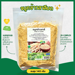 จมูกข้าวสาลีอบ 140g พร้อมทาน ออแกนิก
