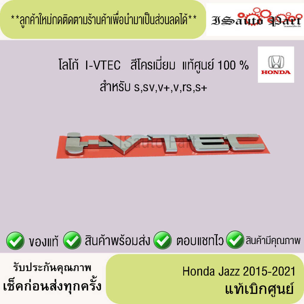 แท้ศูนย์💯%ส่งไว🔥   โลโก้  I-VTEC  ติดหลังรถ  สีโครเมี่ยม Honda Jazz  2015-2021