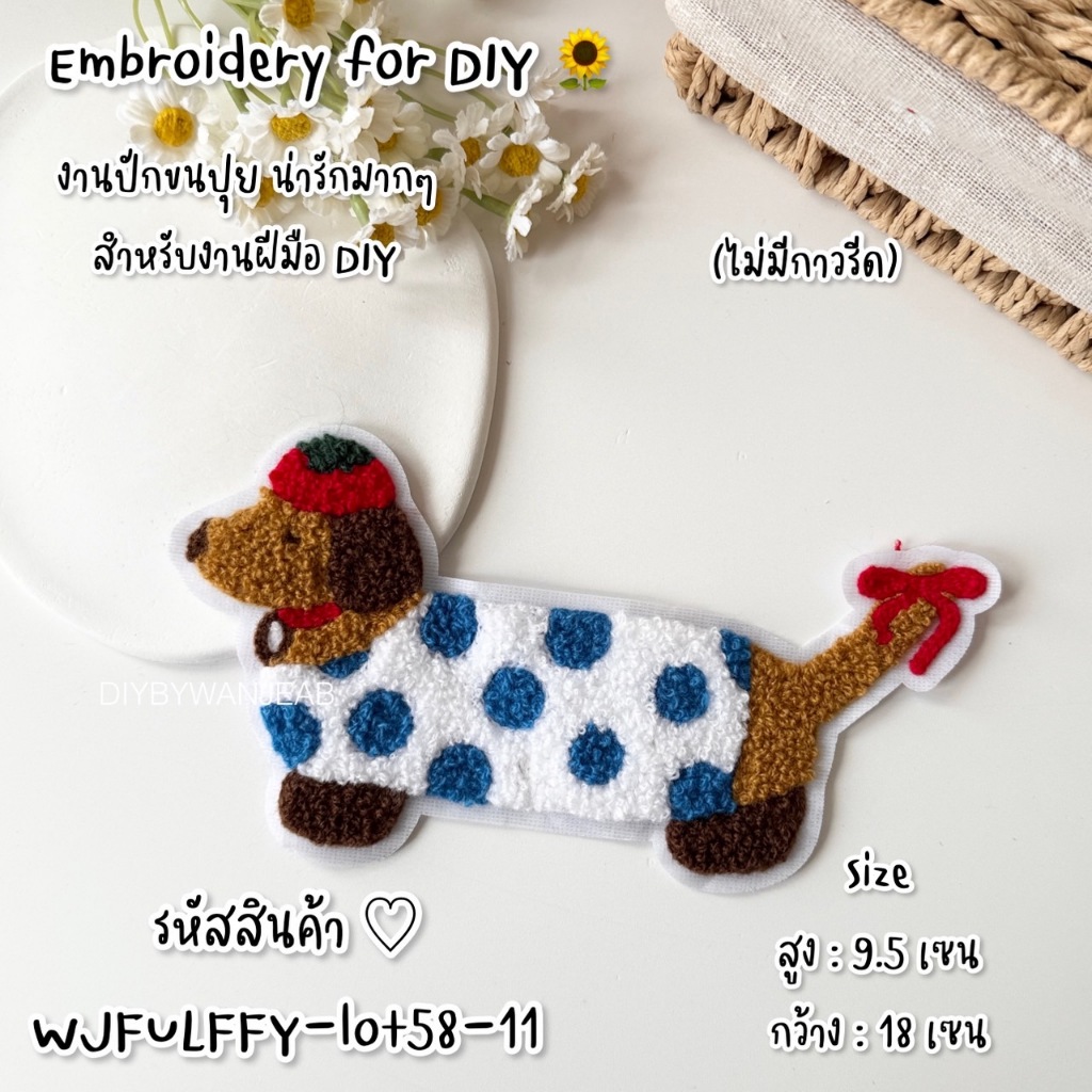 ตัวปักตกแต่ง DIY น้องหมา ขนปุย สำหรับงานฝีมือ เย็บติดเสื้อ ไม่มีกาว ตกแต่งเสื้อผ้า กระเป๋า งาน Craft แฟชั่นบนเสื้อ - รูปที่ 5