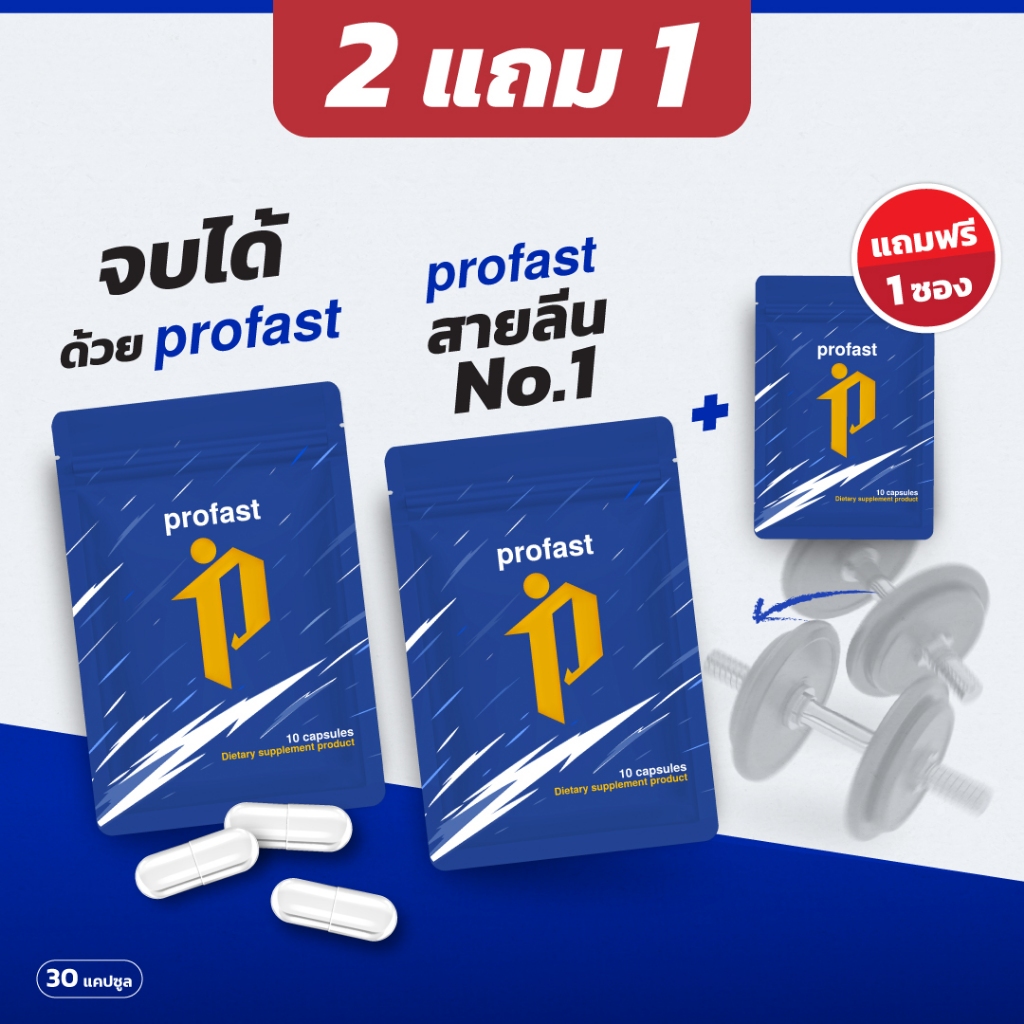 (2แถม1) profast "โปรฟาสต์" วิตามินช่วยลีน ตัวช่วยคาร์ดิโอ คุมหิว พร้อมส่ง!!