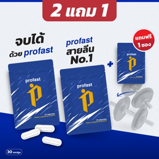 (2แถม1) profast 