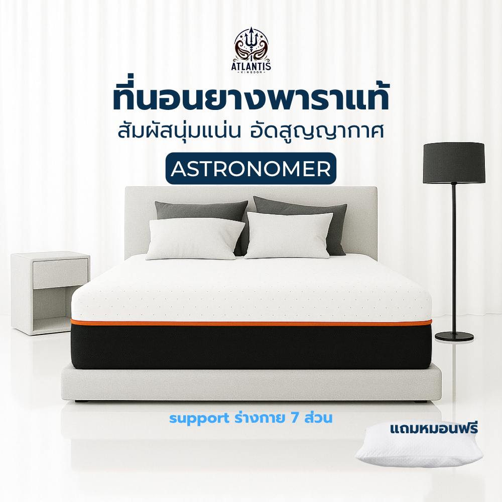 ตกแต่งบ้าน  [รับประกัน 10 ปี] Atlantis Kingdom ที่นอนยางพาราแท้อัดสุญญากาศ รุ่น ASTRONOMER สัมผัสนุ่มแน่น นอนสบายรองรับสรีระ ราคาพิเศษ
