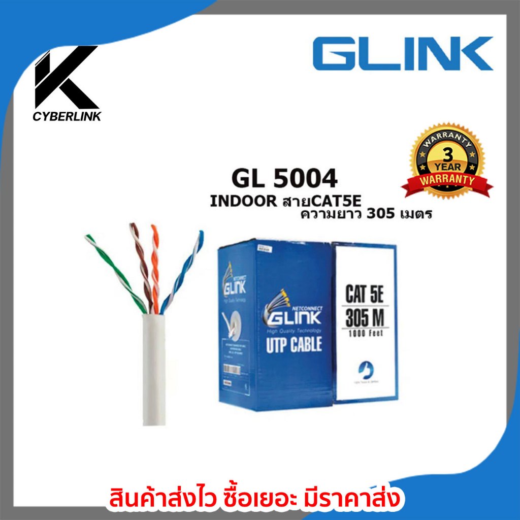 GLINK รุ่น GL5004 INDOOR สายCAT5E ความยาว 305เมตร