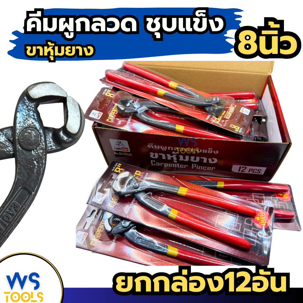คีมผูกลวด 8นิ้ว ด้ามหุ้มยาง Eagle one (ยกกล่อง12อัน) เหล็กหนา คีมปากนกแก้ว คีม คีมตัดลวด ขาหุ้มยาง