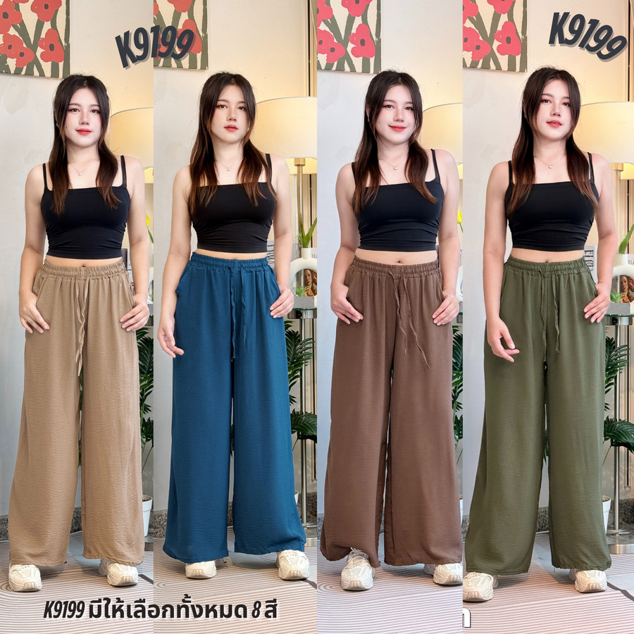 กางเกงขายาว ใส่สบาย ดูแฟชั่นเรียบง่าย เหมาะกับใส่เที่ยวหรือใส่ชิล มีให้เลือกหลายโทนสี K9199