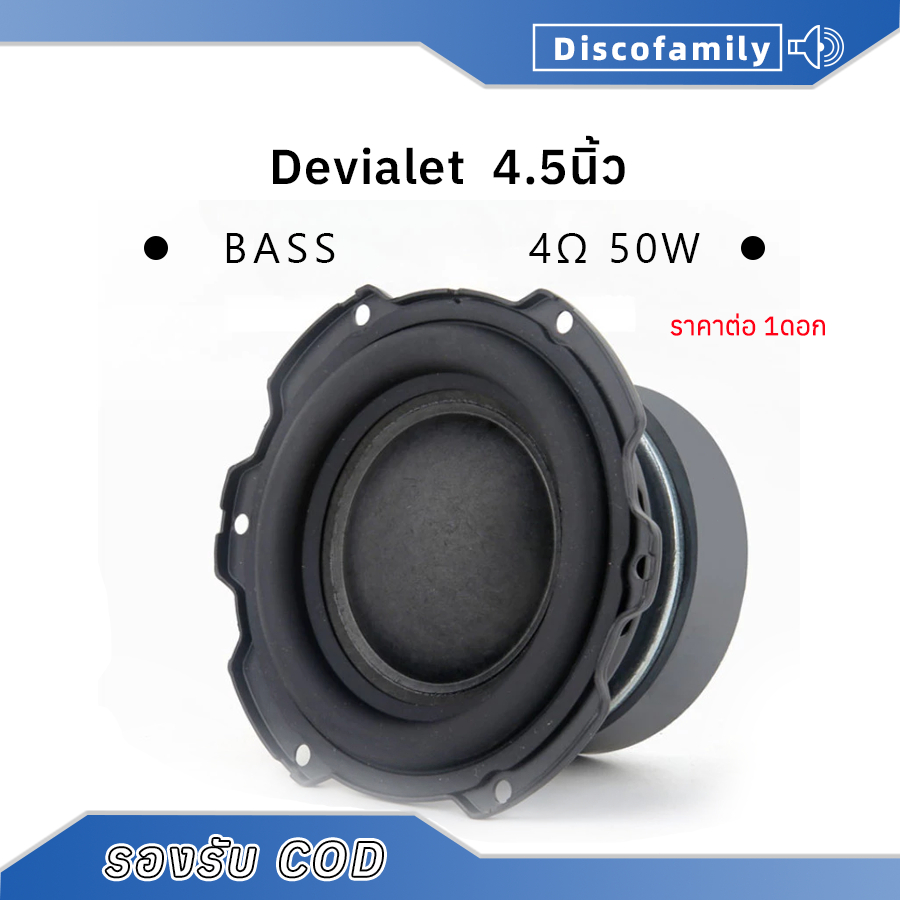 【สปอตสินค้า】Devialet ดอกซับ 4.5 นิ้ว เบส 4Ω 50W  ดอกลำโพง 4.5 นิ้ว ดอกเบส4นิ้ว ลำโพงซับ4.5นิ้ว ดอกซั