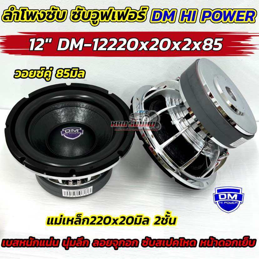 ลำโพง ซับวูฟเฟอร์ ลำโพงซับ 12นิ้ว DM HI POWER งานแบรนด์ DM-12220x20x2x85 แม่เหล็ก220x20มิล 2ชั้น โคร