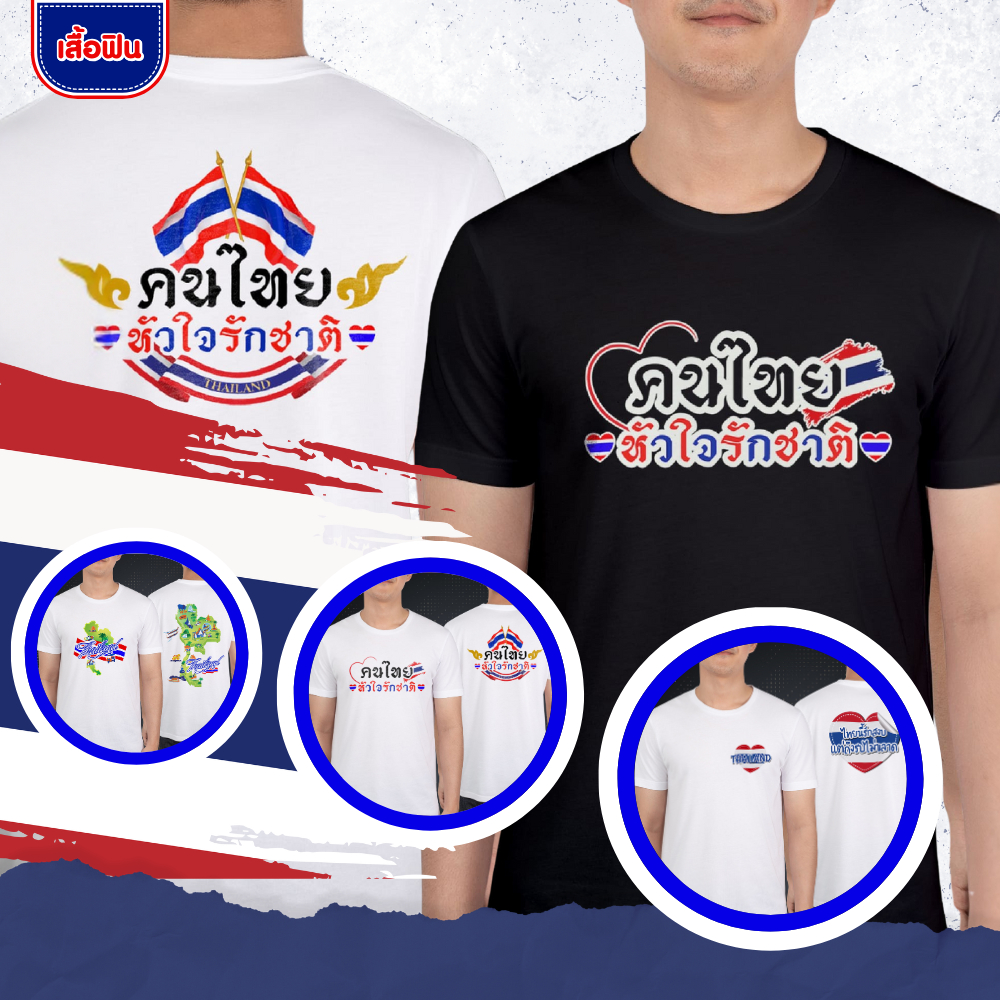 เสื้อรักชาติไทย สกรีนพรีเมียม ผ้าไมโคร ผ้านุ่มใส่สบาย ลายลิมิเต็ด 2025 มีให้เลือก 2 สี(BK06-BK07-BK0