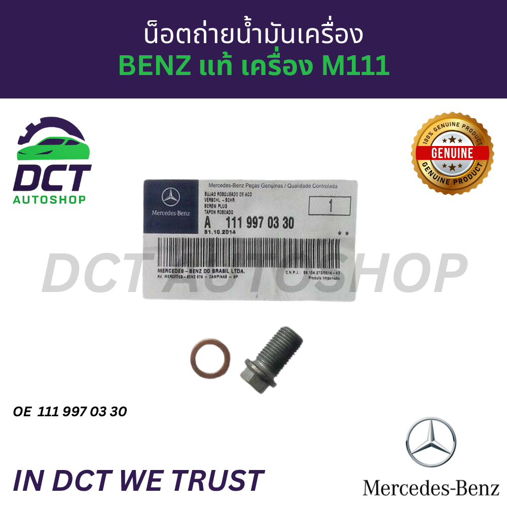 น๊อตถ่ายน้ำมันเครื่อง Benz แท้ เครื่อง M111 OE :111 997 03 30