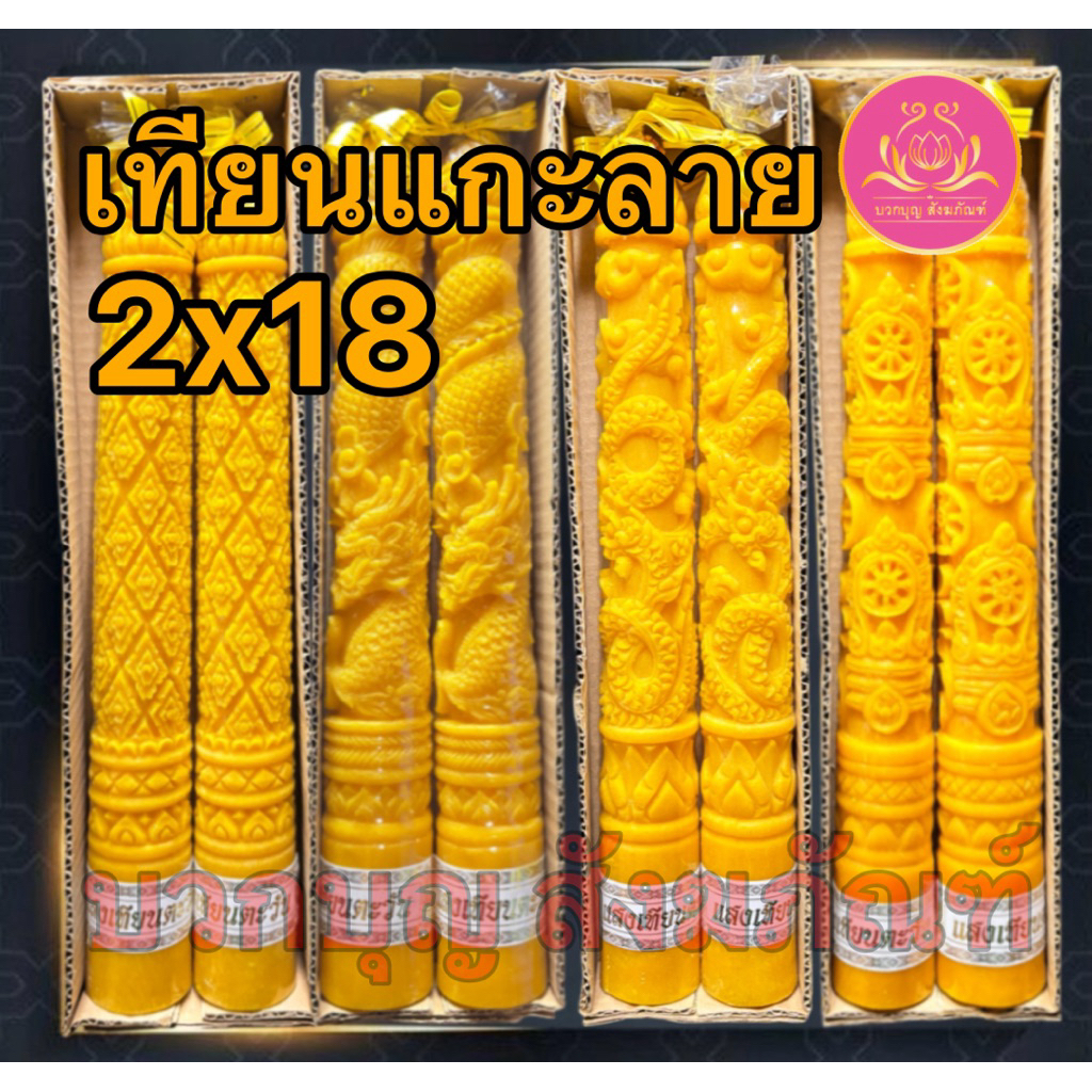 เทียนคู่แกะลาย 2x18 เทียนพรรษาสีเหลือง เทียนคู่ ที่ตั้งเทียนชัยน เทียนไข เทียนขี้ผึ้ง เทียนถวายพระ เทียนพรรษา เทียนชัย