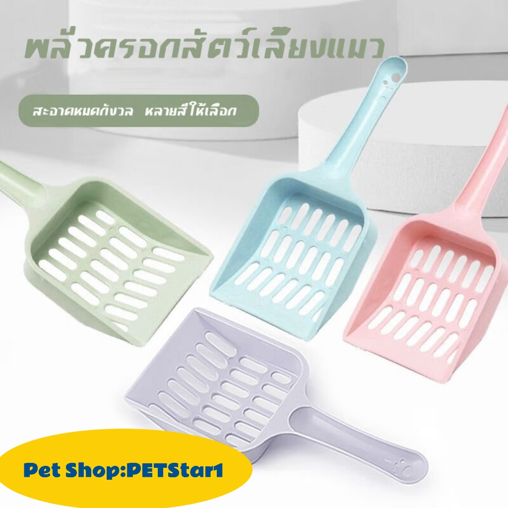 🥇Cat sand scoop🥇PETStar1 พลั่วตักทรายแมว ที่ตักทรายแมว สุ่มสี พลั่ว ที่ตักทราย ห้องน้ำแมว กระบะทรายแมว