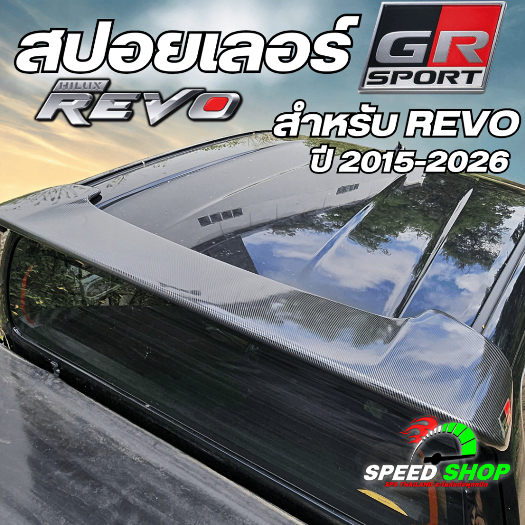 สปอยเลอร์ GR สำหรับรถรุ่น Revo ปี2015-2025 เคฟล่าแท้ ไม่ต้องเจาะตัวรถ มีอุปกรณ์พร้อมติดตั้ง - รูปที่ 4