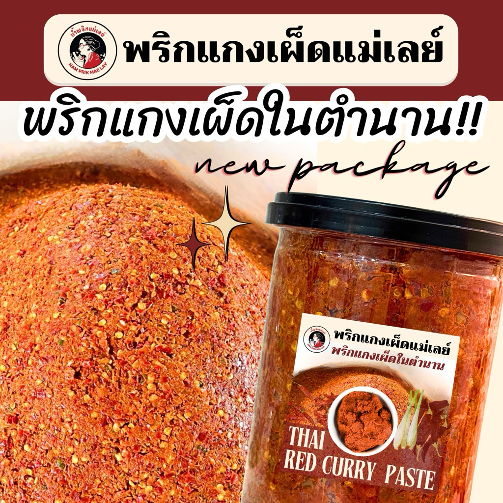 พริกแกงเผ็ดแม่เลย์ พริกแกงเผ็ดในตำนาน อย่างเผ็ด อย่างหอม ทำอาหารอร่อยมาก !!