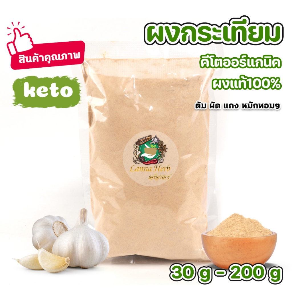 ผงกระเทียม คีโต ผงแท้100% ไม่ผสมปรุงปรุงรส 30g-200g Keto Garlic Powder