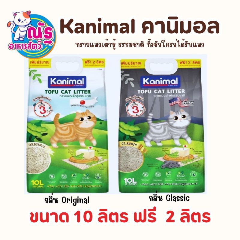 Kanimal คานิมอล ทรายแมวเต้าหู้ ธรรมชาติ ทิ้งชักโครกได้ ขนาด 10 ลิตร + 2 ลิตร