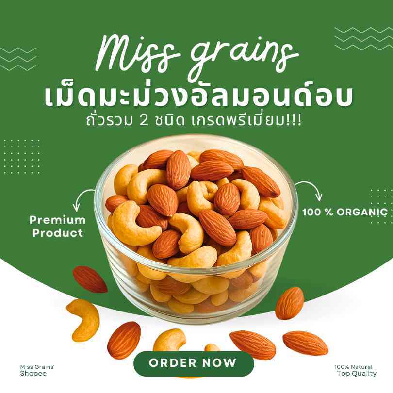 เม็ดมะม่วง+อัลมอนด์อบธรรมชาติ เกรดพรีเมี่ยม ธัญพืชรวมอบพร้อมทาน ถั่วรวม 2 ชนิด เม็ดมะม่วงหิมพานต์อบ,อัลมอนด์อบ