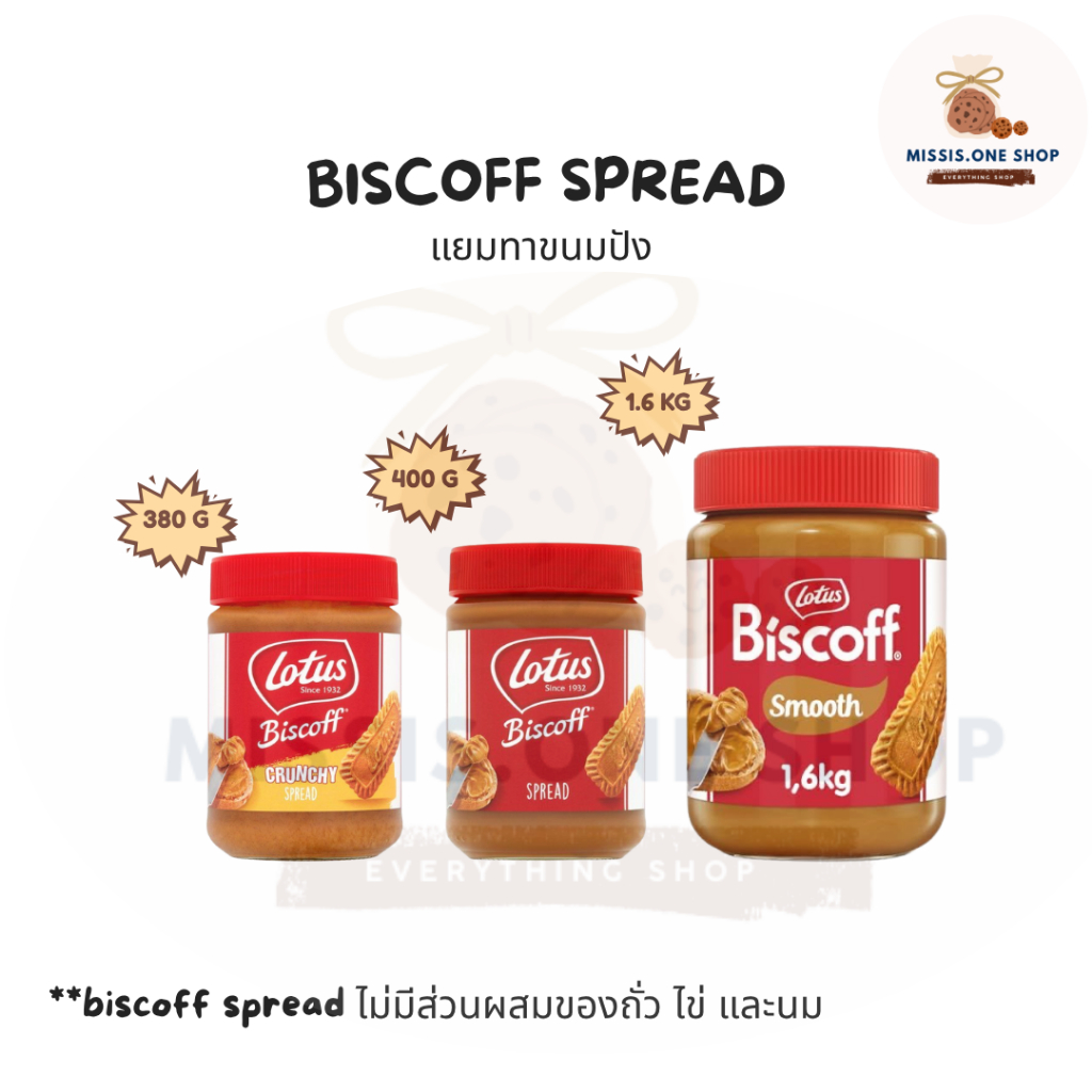 Biscoff Spread บิสคอฟ แยมทาขนมปังและทำของหวาน มีหลายรสชาติ ขนาด 380/400g และ 1.6 kg