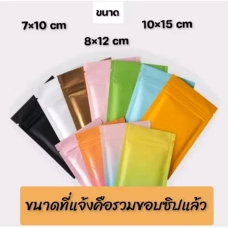 🔥พร้อมส่ง100ใบ💥ถุงซองซิปล็อคแบบขุ่น ซองฟอยล์ทึบ2ด้าน สีรุ้ง แบบหนา ซีล3ด้านก้นแบน7×10 8×12 10×15 12×18 15×22