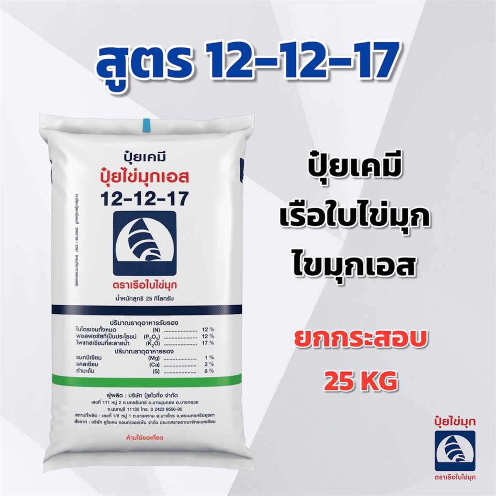 (ยกกระสอบ 25 kg) ปุ๋ยเคมี สูตร 12-12-17 ไข่มุกเอส เรือใบไข่มุก ปุ๋ยเคมี ปุ๋ยทางดิน ตราเรือใบไข่มุก