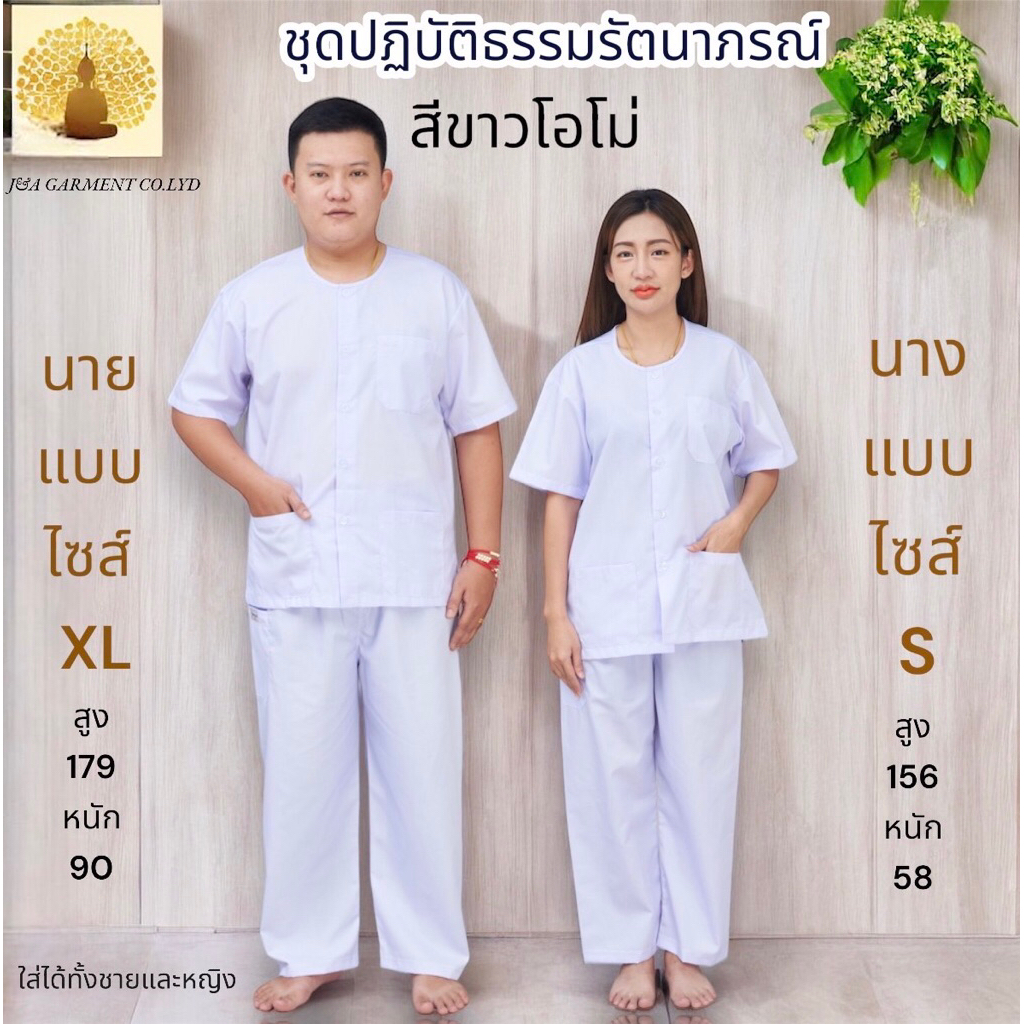 ชุดปฎิบัติธรรม รัตนาภรณ์แท้100% ชุดขาวขายาว  ชุดขาวเข้าวัด