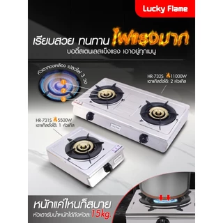 Lucky Flame รุ่น HR-731S หัวเตาทองเหลือแท้ ไฟ 3 วง ไฟแรง 5500 Kw สแตนเลสทั้งตัวอย่างหนา รับประกันวาล์วแก๊ส 5 ปี