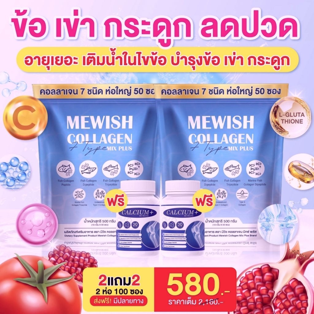 Mewishคลอลาเจนช่วยกระดูกไขข้อ50ซอง
