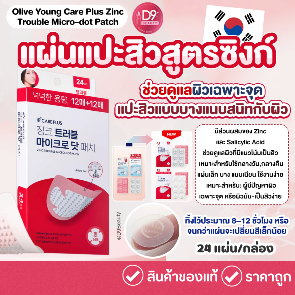 Olive Young Care Plus Zinc Trouble Micro-dot Patch 24P แผ่นแปะสิวสูตรซิงก์ ดูแลผิว บาง แนบเนียน