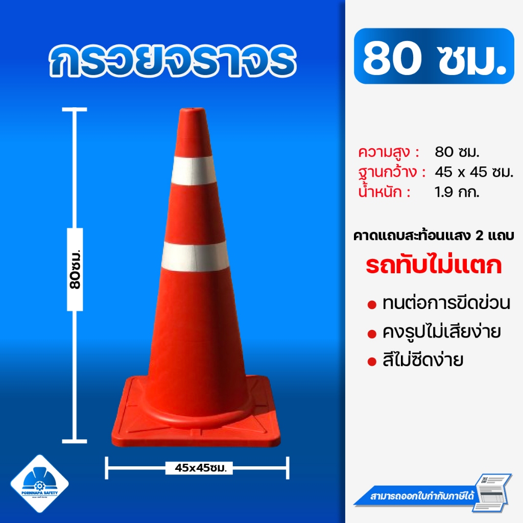 กรวยจราจร 80 ซม. สีส้มติดแถบสะท้อนแสง แข็งแรงทับไม่แตก สินค้าพร้อมส่ง