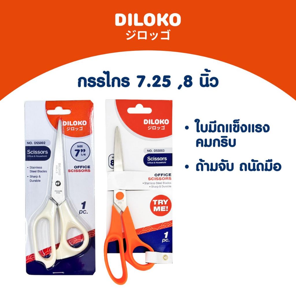 DILOKO กรรไกร กรรไกรตัดกระดาษ ขนาด 7.25 / 8  นิ้ว มีให้เลือก 2 สี รุ่น DSS002-003