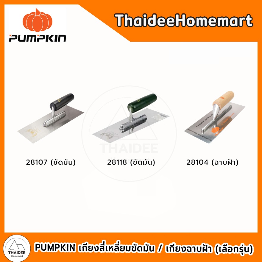 PUMPKIN เกียงสี่เหลี่ยมขัดมัน เหล็ก(ด้ามดำ),สแตนเลส(ด้ามเขียว) (28107,28118) / เกียงฉาบฝ้า สแตนเลส(ด้ามไม้) (28104)