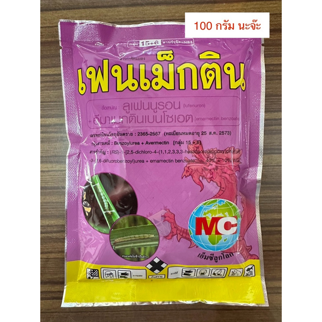เฟนเม็กติน 100g ลูเฟนนูรอน+อิมาเม็กติน กำจัดเพลี้ย หนอน คุมไข่หนอน เหมือนทวินเน็ด