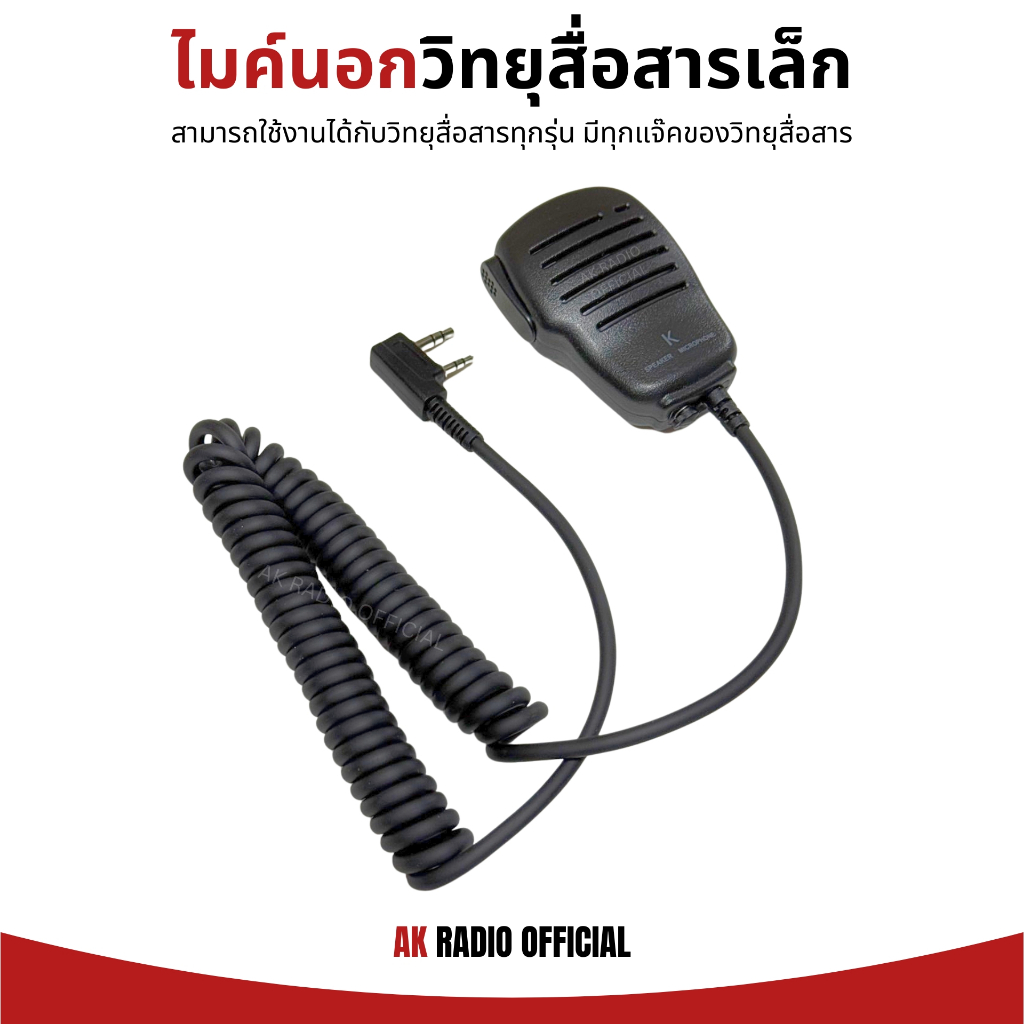 ไมค์นอกวิทยุสื่อสาร สำหรับวิทยุสื่อสาร Spender, Speeder, IC-V90, UV808, IC-092, Echo X, UV95 อื่นๆ