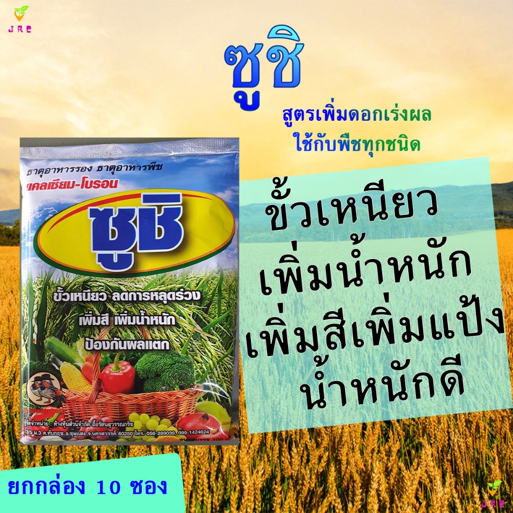ซูชิ 100กรัม(10ซอง) แคลเซียม+โบรอน ฮอโมนพืช ธาตุอาหารรอง ธาตุอาหารเสริม ติดดก สร้างแป้ง น้ำหนักดี ขั้วเหนียว