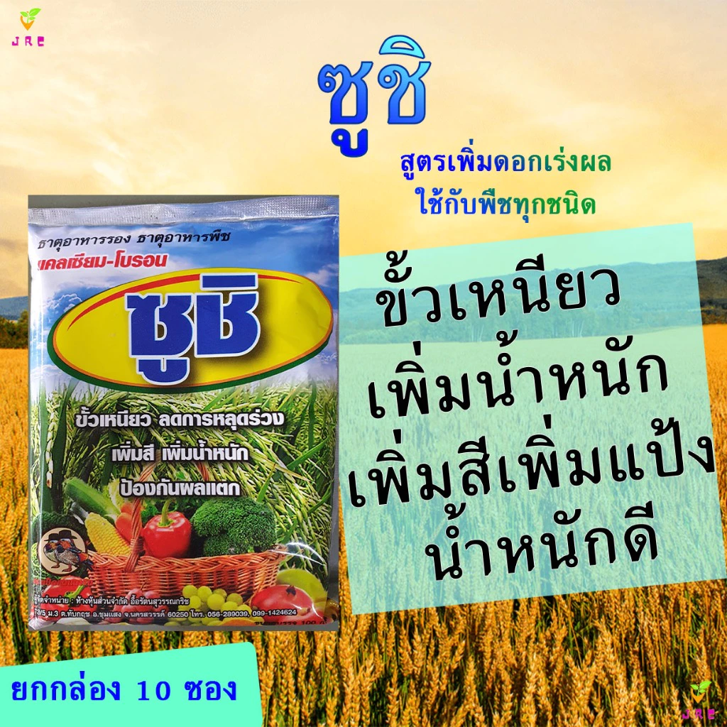 ซูชิ 100กรัม(10ซอง) แคลเซียม+โบรอน ฮอโมนพืช ธาตุอาหารรอง ธาตุอาหารเสริม ติดดก สร้างแป้ง น้ำหนักดี ขั้วเหนียว