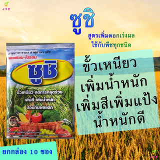 ซูชิ 100กรัม(10ซอง) แคลเซียม+โบรอน ฮอโมนพืช ธาตุอาหารรอง ธาตุอาหารเสริม ติดดก สร้างแป้ง น้ำหนักดี ขั้วเหนียว