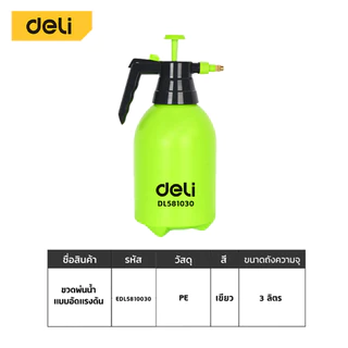 Deli เครื่องพ่นน้ำแบบแรงดัน ฟ้อกกี้ฉีดน้ำ หมุนได้ 360 องศา จุน้ำ 1/2/3ลิตร ถังหนา ทนทาน Pump Sprayer