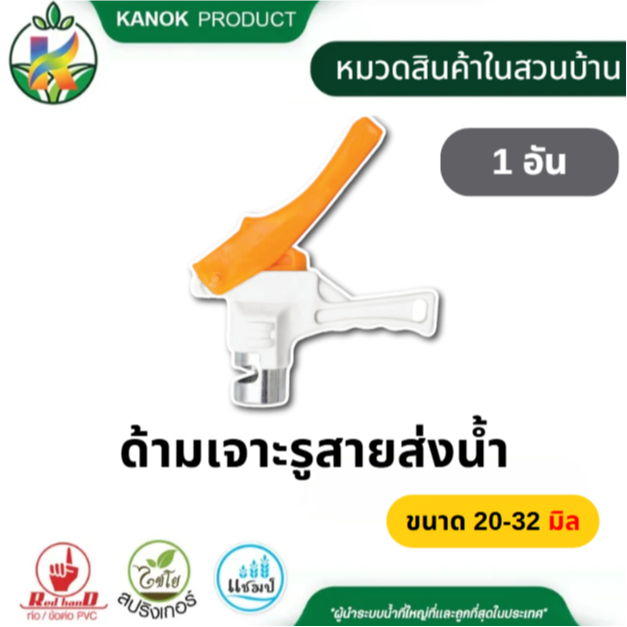 ด้ามเจาะรูสายส่งน้ำ (1อัน) ขนาด 16-32 มิล ใช้เจาะรูน้ำ สายส่งน้ำPEแบน สายส่งLay flat ไชโย 399-LFIM - รูปที่ 2