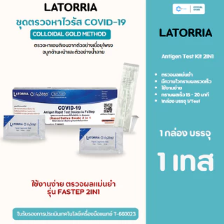 [สุดคุ้ม!] ชุดตรวจโควิด 2IN1 ATK ยี่ห้อ FASTEP | ตรวจหาเชื้อ COVID-19 | ใช้ที่บ้าน รู้ผลใน 15 นาที || ใช้งานสะดวกทุกที่
