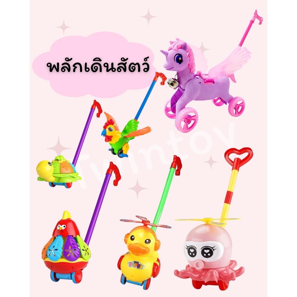 พลักเดินสัตว์ มีเสียง ของเล่นเข็นเด็ก ของเล่นพลักเดิน ของเล่นเด็ก พร้อมส่ง
