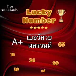 ซิมทรู เบอร์มงคล เบอร์สวย เลขมงคล ซิมเติมเงินทรูมูฟยังไม่ลงทะเบียน ไม่ติดโปรโมชั่น ลงทะเบียนก่อนตุลาคม2569