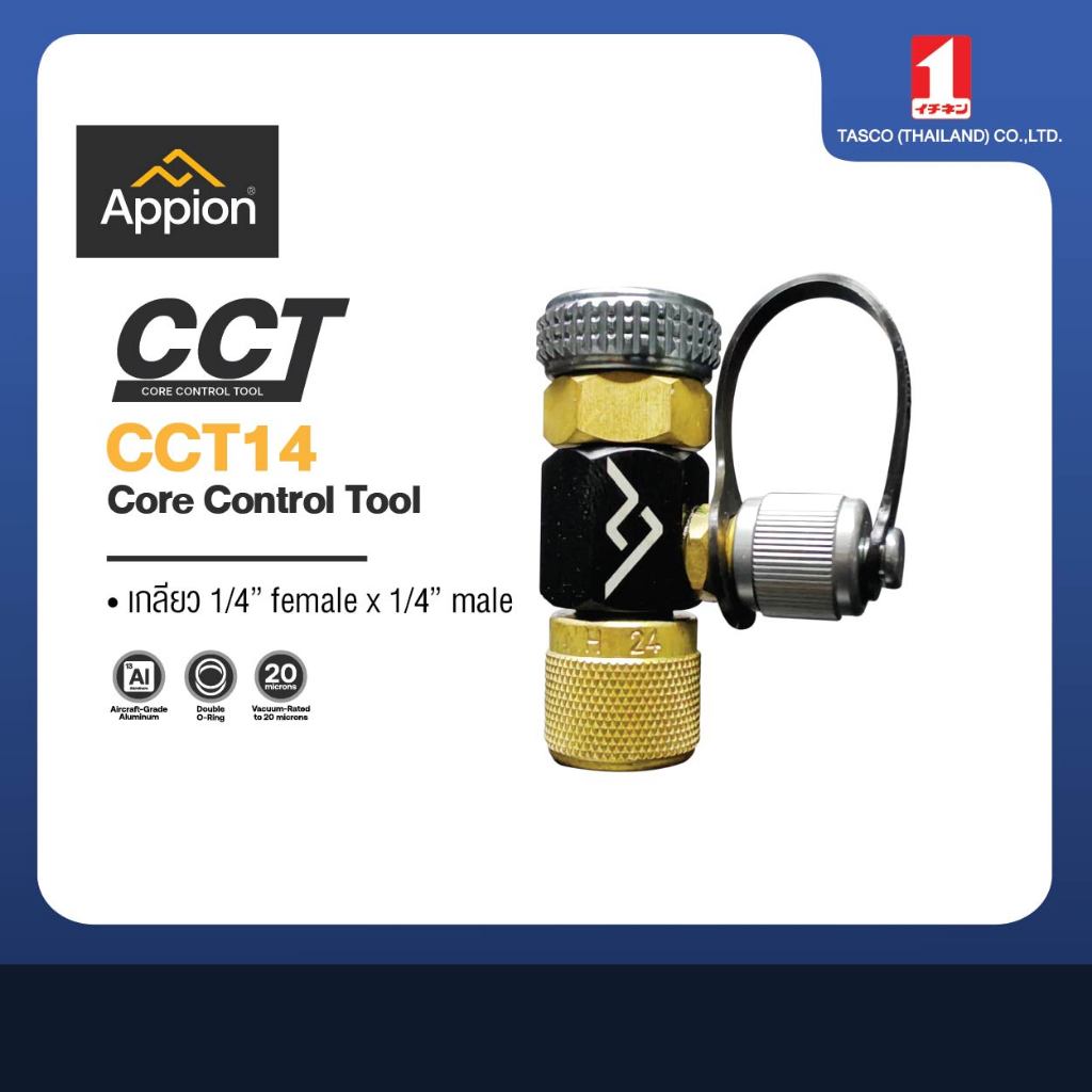 CCT14 APPION คอนโทรล วาล์ว Core Control Tool ขนาด 1/4" Male, 1/4" Female นำเข้าจาก USA
