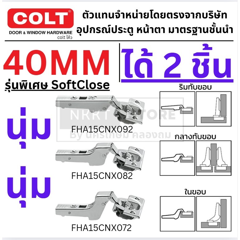 ได้ 2 ชิ้น รุ่น 40มิล ปิดนุ่ม Soft Close COLT บานพับถ้วยในขอบ บานพับถ้วยกลางขอบ บานพับถ้วยทับขอบ SOFL CLOSE บานพับถ้วย