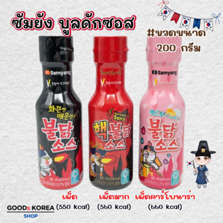 Samyang Buldak Hot Sauce 200g ซัมยัง บูลดัก ซอสเกาหลี 불닭 ซอส…