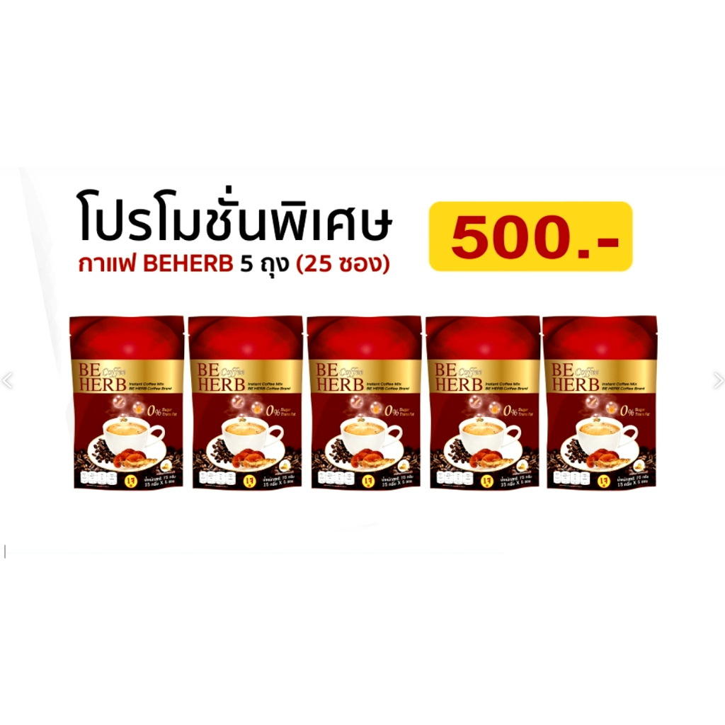 กาแฟบีเฮิร์บเพื่อสุขภาพน้ำตาล0% (5ถุง25ซอง)
