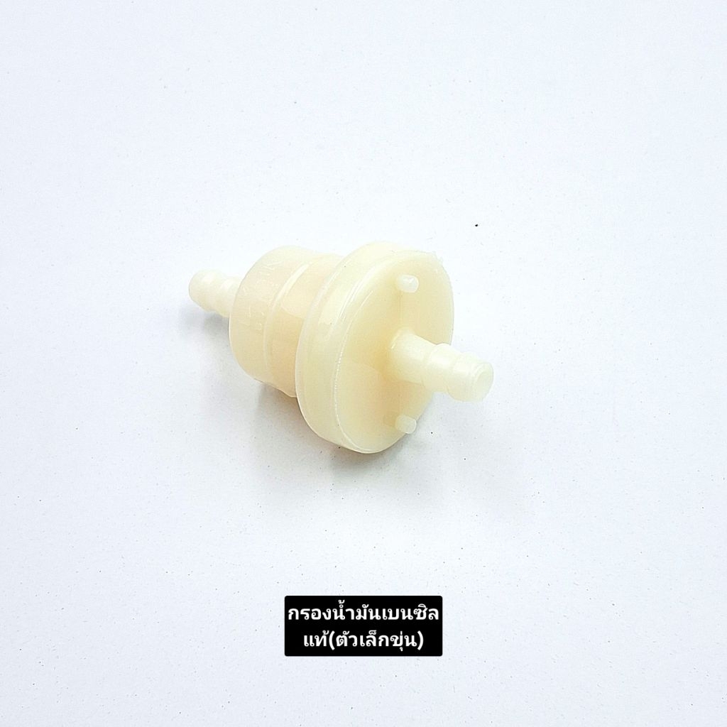 กรองน้ำมันเบนซิล แท้ ขุนเล็ก